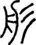 段注正篆