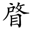 楷書