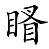 楷書