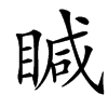 楷書