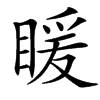 楷書