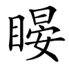 楷書