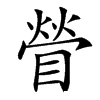 楷書