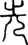 段注正篆