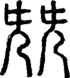 段注正篆
