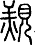 段注正篆