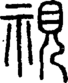 段注正篆