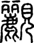 段注正篆