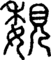 段注正篆
