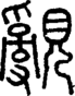 段注正篆