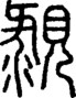 段注正篆