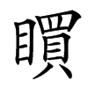 楷書
