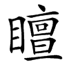 楷書