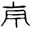 京兆官弩鐖(隸)西漢