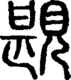 段注正篆