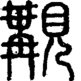 段注正篆
