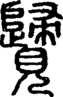 段注正篆