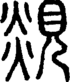段注正篆