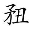 楷書