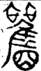 段注重文
