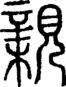 段注正篆