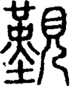 段注正篆