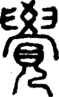段注正篆