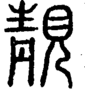 段注正篆