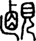 段注正篆