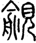 段注正篆