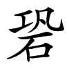 楷書
