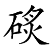 楷書
