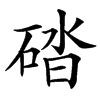 楷書