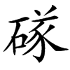 楷書