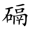 楷書
