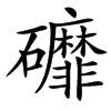 楷書