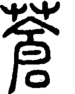 段注正篆