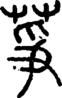 段注正篆