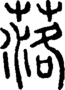 段注正篆