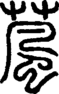 段注正篆