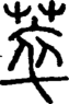 段注正篆