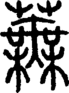 段注正篆