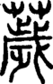 段注正篆