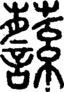 段注正篆