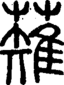 段注正篆