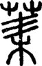 段注正篆