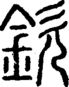段注正篆