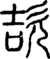 段注正篆