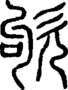 段注正篆