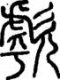 段注正篆